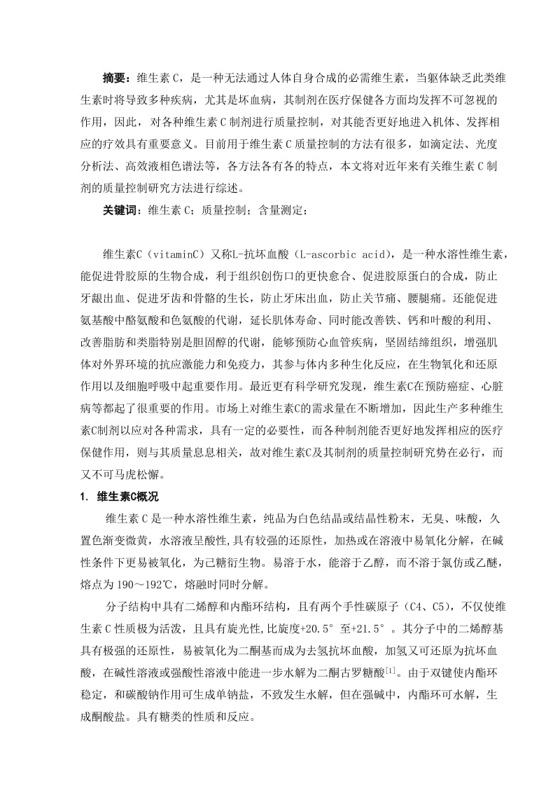 维生素C及其制剂的质量控制研究综述_第1页