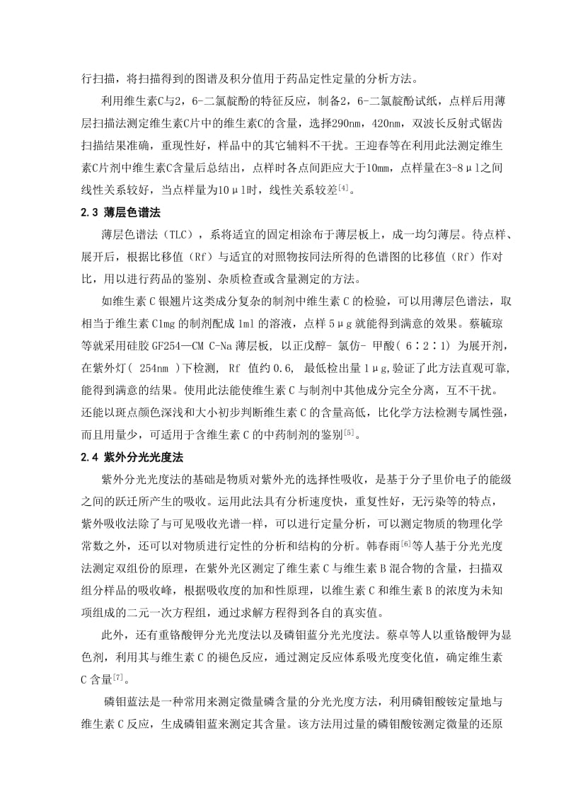 维生素C及其制剂的质量控制研究综述_第3页