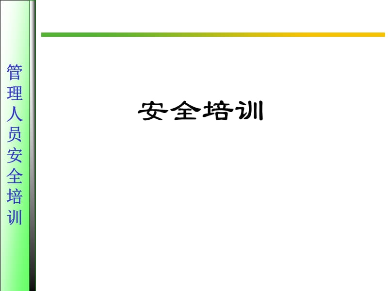 《管理人員培訓(xùn)》課件_第1頁(yè)