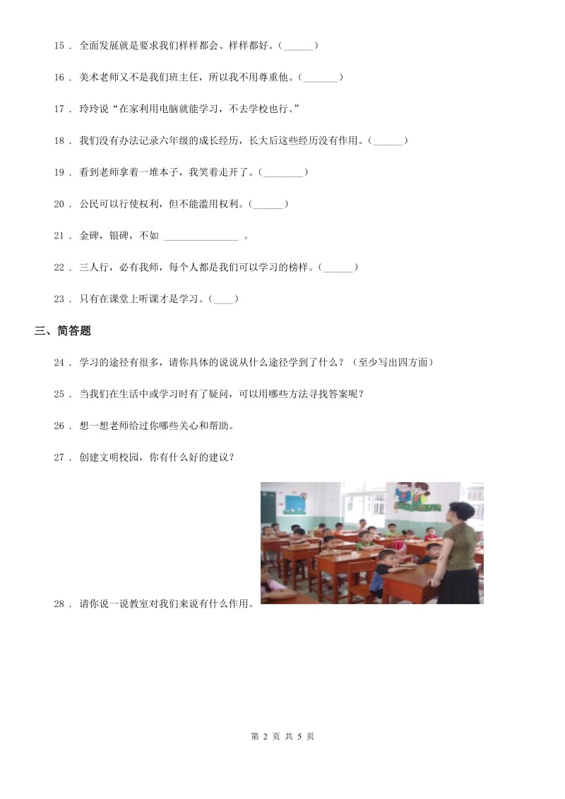 2019-2020学年人教部编版三年级上册期中测试道德与法治试卷C卷_第2页