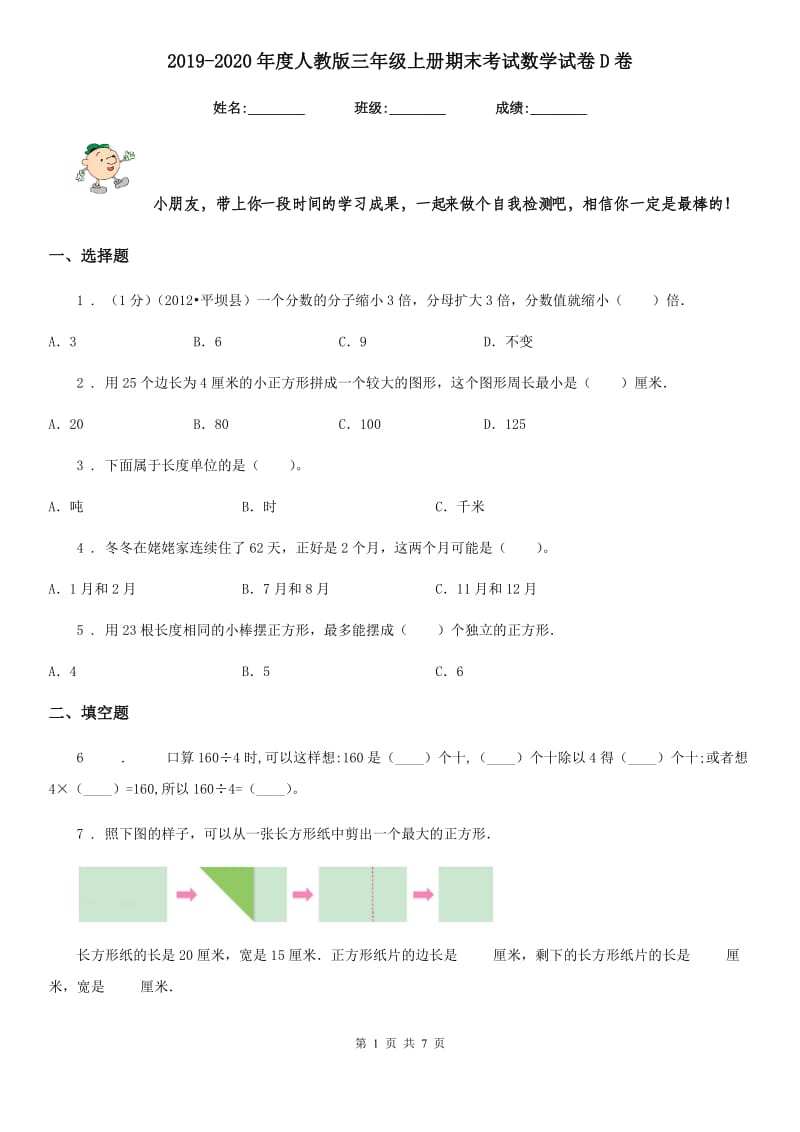 2019-2020年度人教版三年级上册期末考试数学试卷D卷精编_第1页