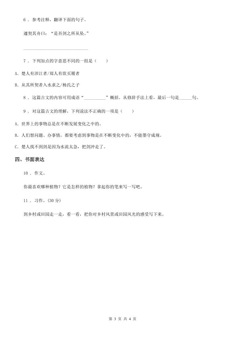 2019-2020年度部编版语文六年级上册期末专项训练：古文阅读及口语习作D卷_第3页