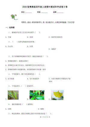 2020版粵教版四年級(jí)上冊(cè)期中測(cè)試科學(xué)試卷D卷