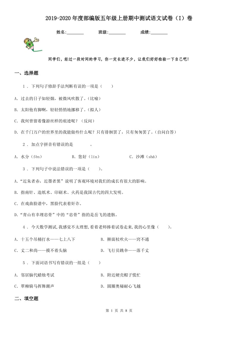 2019-2020年度部编版五年级上册期中测试语文试卷（I）卷_第1页