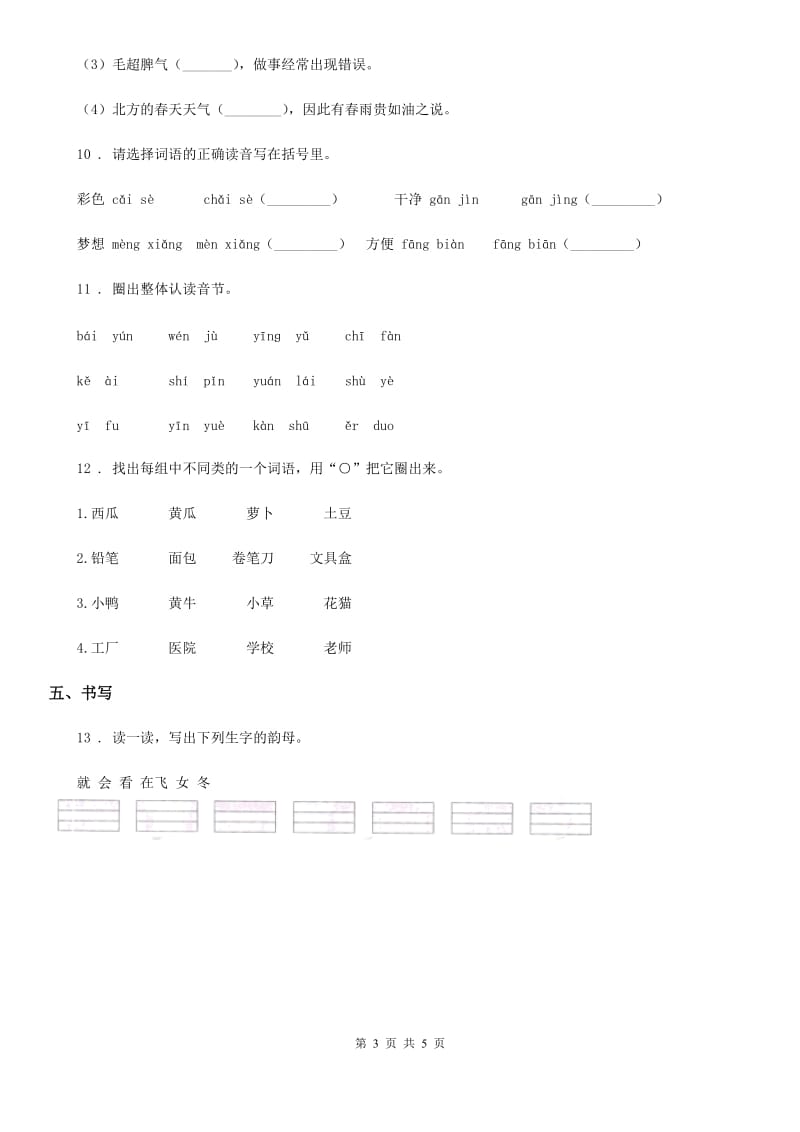 2019-2020学年部编版语文一年级上册期中易错大闯关测试卷C卷_第3页