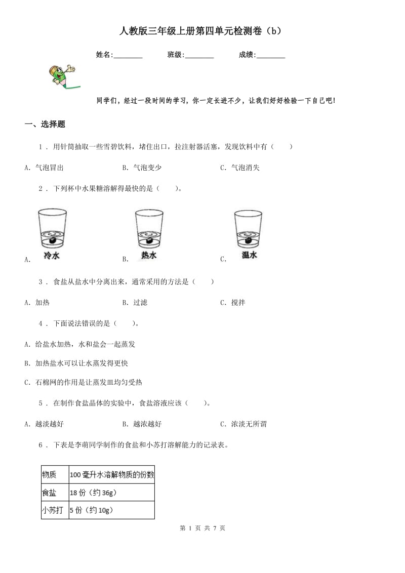 人教版 三年级科学上册第四单元检测卷（b）_第1页