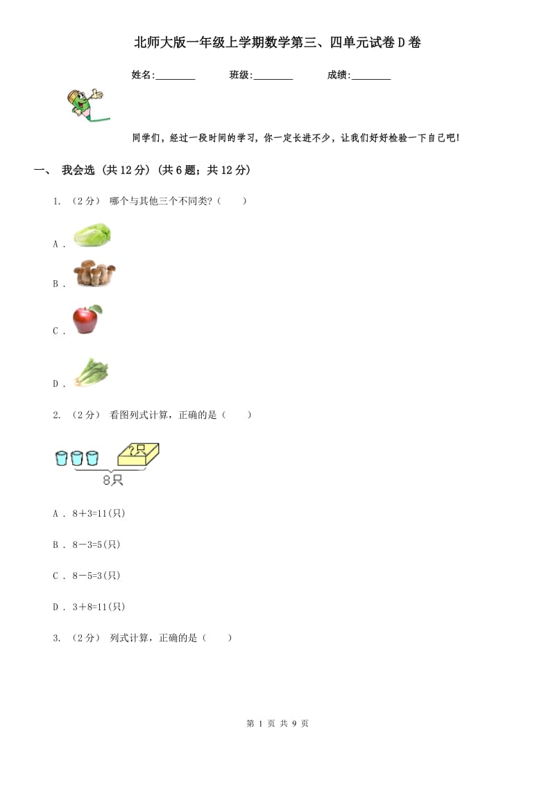 北师大版一年级上学期数学第三、四单元试卷D卷_第1页