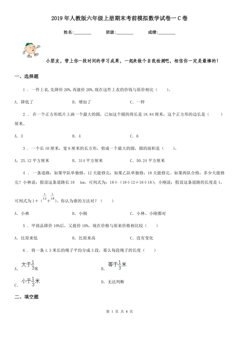 2019年人教版六年级上册期末考前模拟数学试卷一C卷_第1页