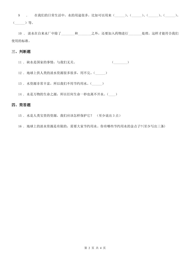 2019版苏教版科学三年级上册15 珍惜水资源练习卷（II）卷_第2页