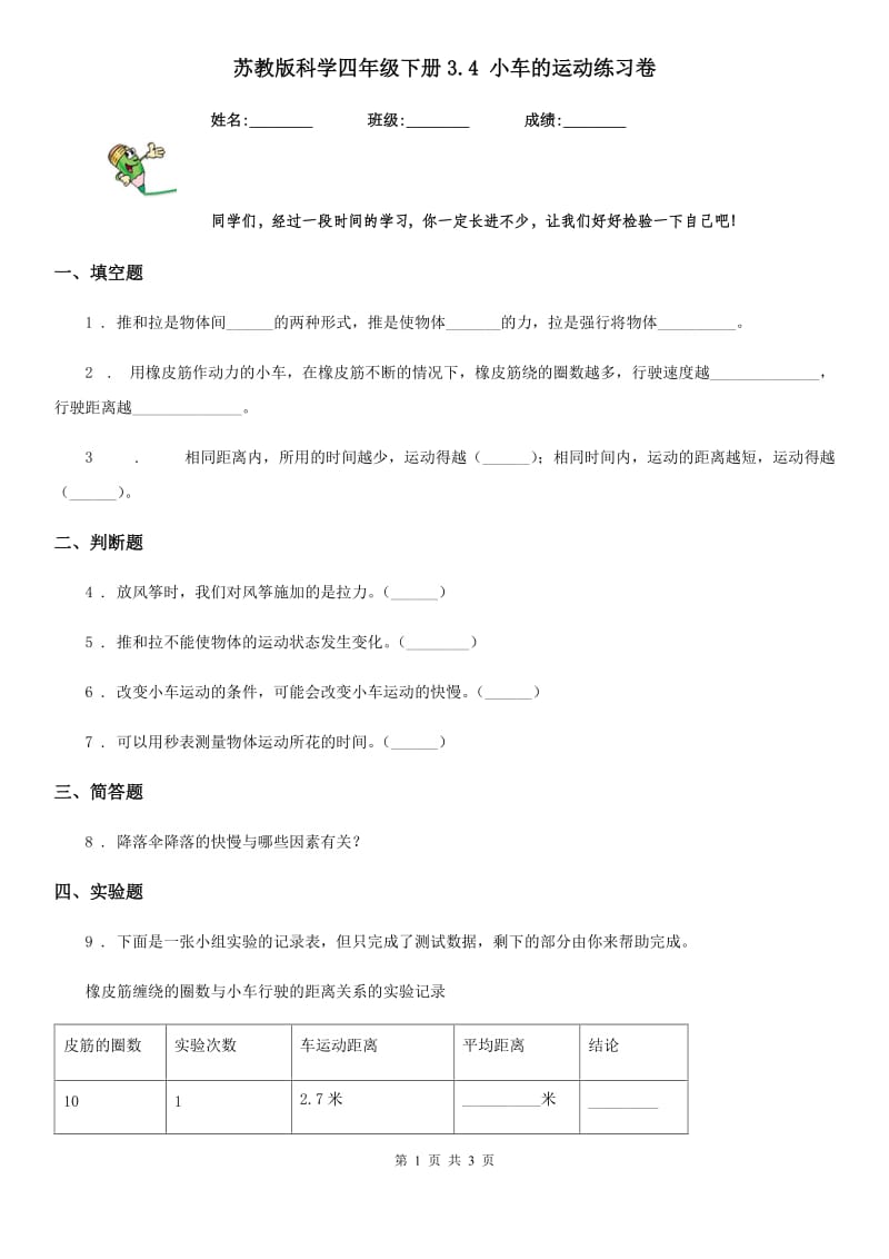 苏教版 科学四年级下册3.4 小车的运动练习卷_第1页