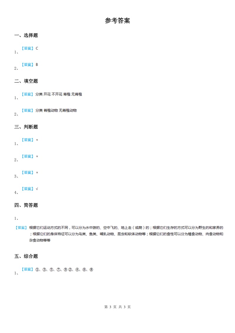 人教版 六年级科学上册1.4 种类繁多的动物练习卷_第3页