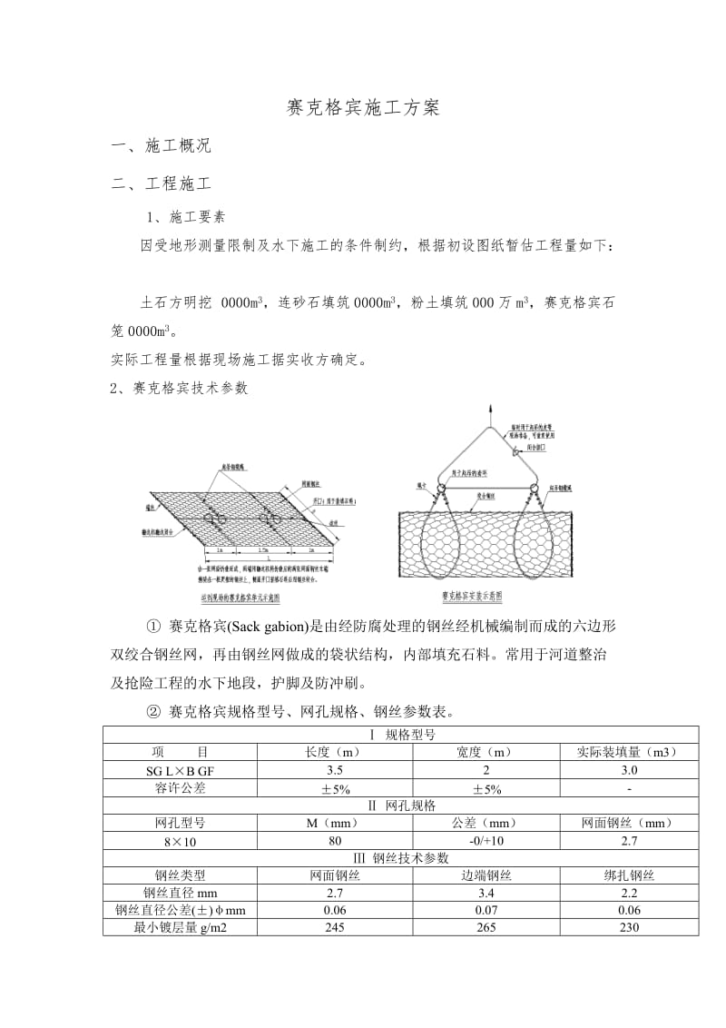 赛克格宾护岸施工方案_第1页