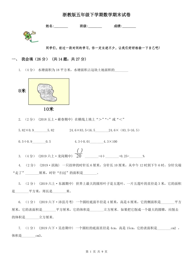 浙教版五年级下学期数学期末试卷精编_第1页