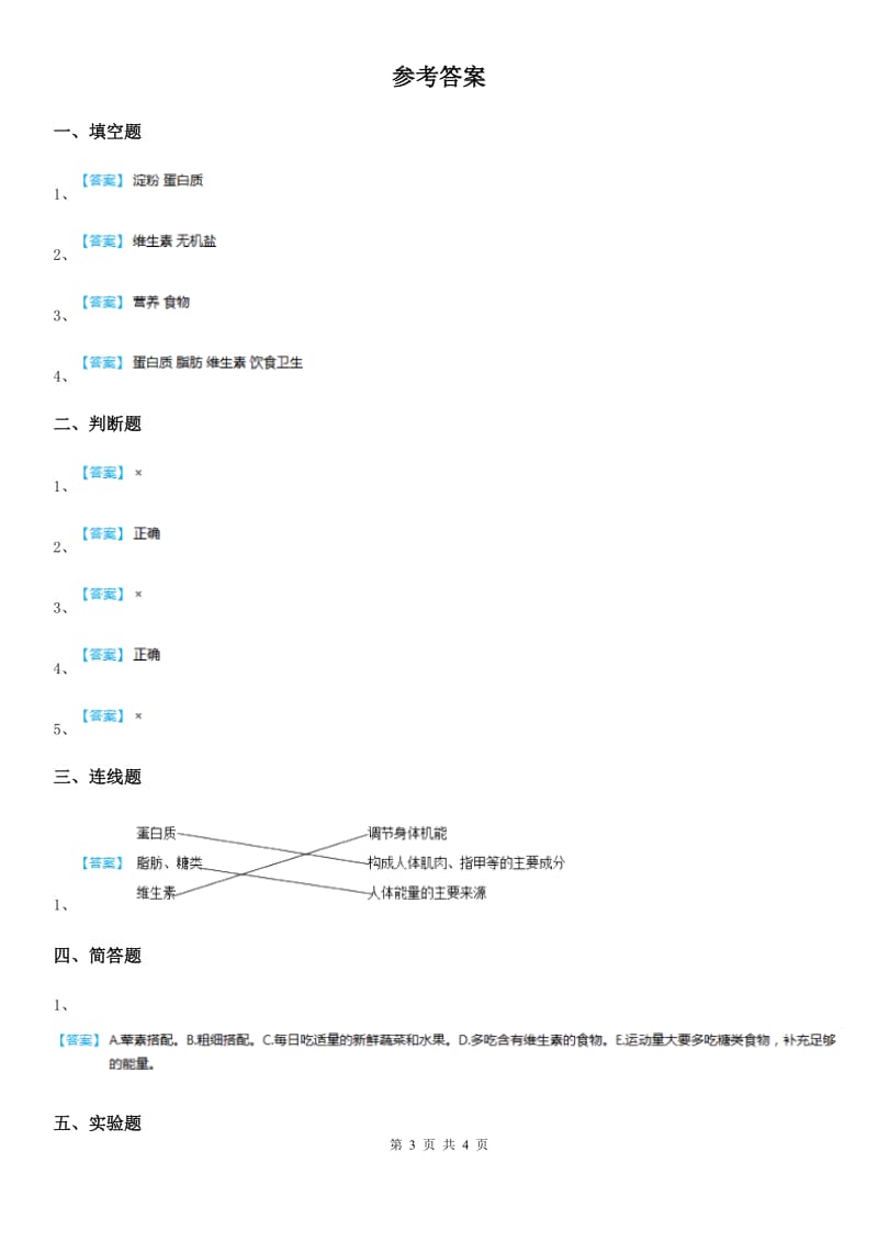 2020年（春秋版）青岛版科学四年级上册1.2 我们的营养练习卷B卷_第3页