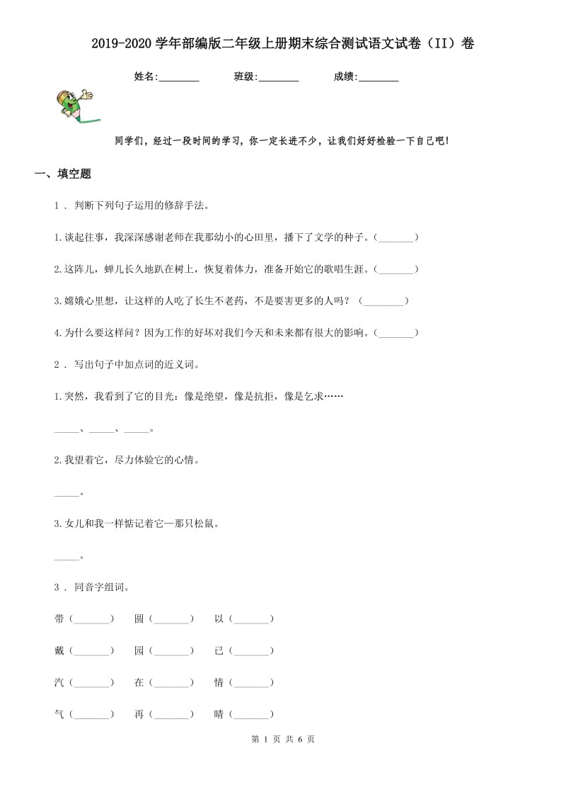 2019-2020学年部编版二年级上册期末综合测试语文试卷（II）卷_第1页