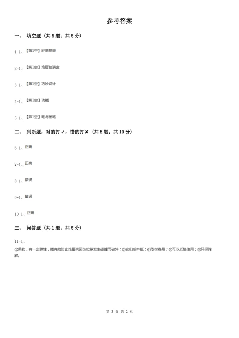 粤教版小学科学六年级下册2.12《材料的选择》_第2页