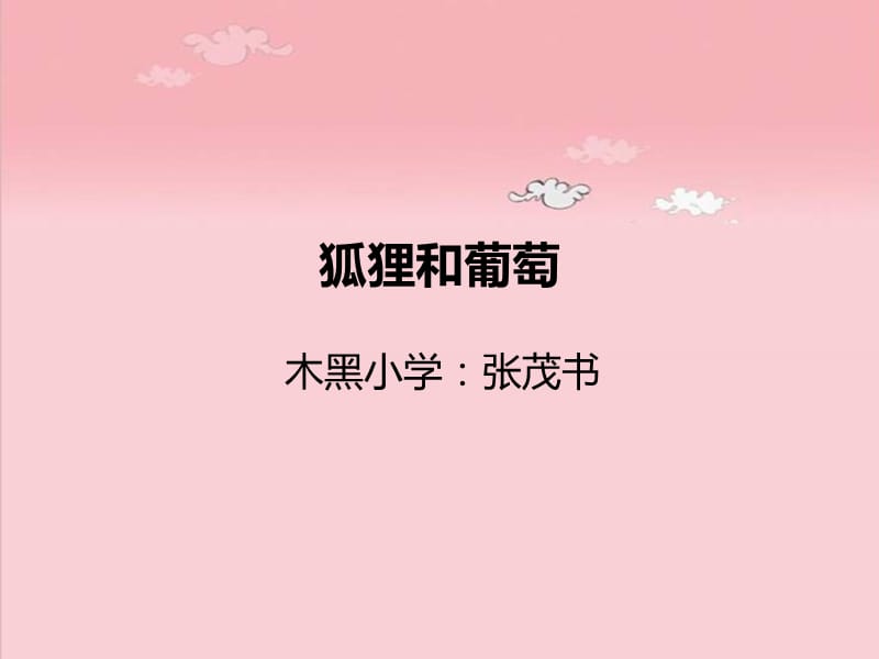 《狐貍和葡萄》PPT課件_第1頁(yè)