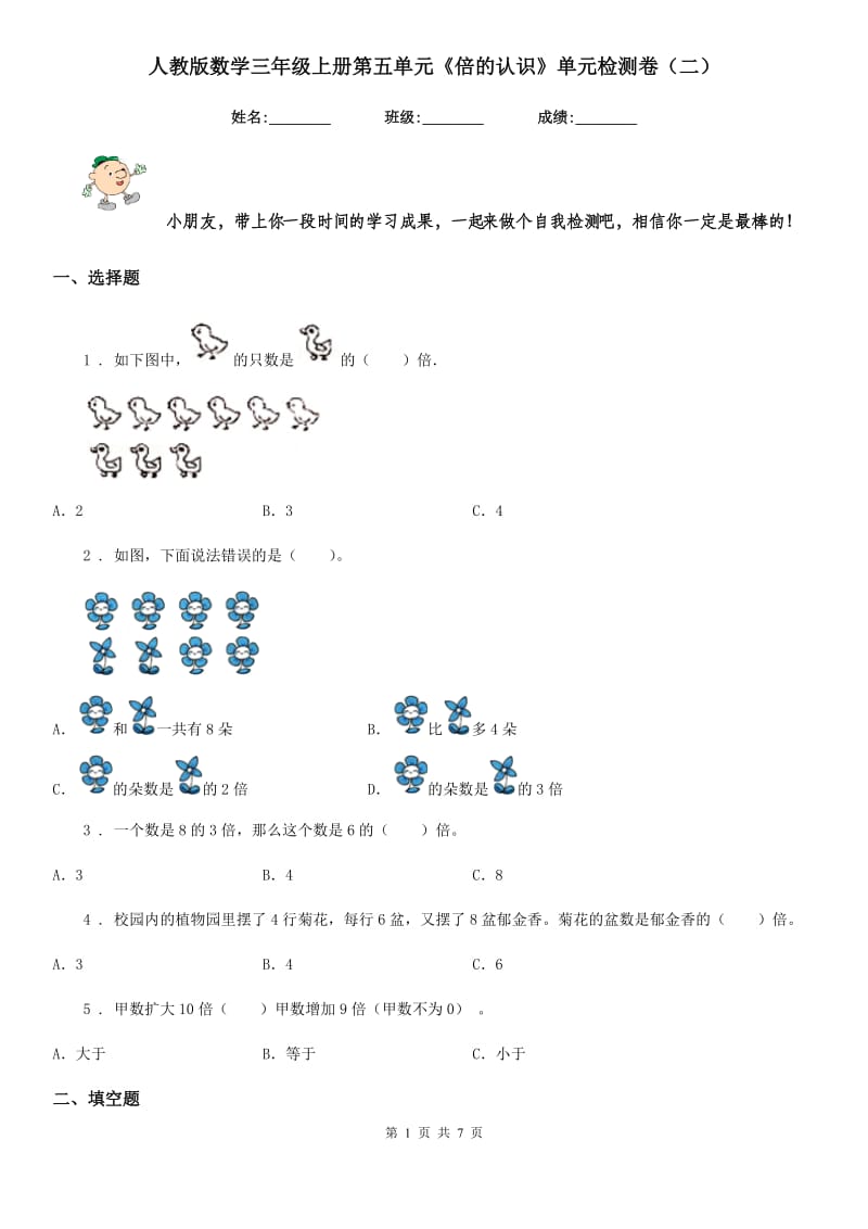 人教版数学三年级上册第五单元《倍的认识》单元检测卷(二)_第1页