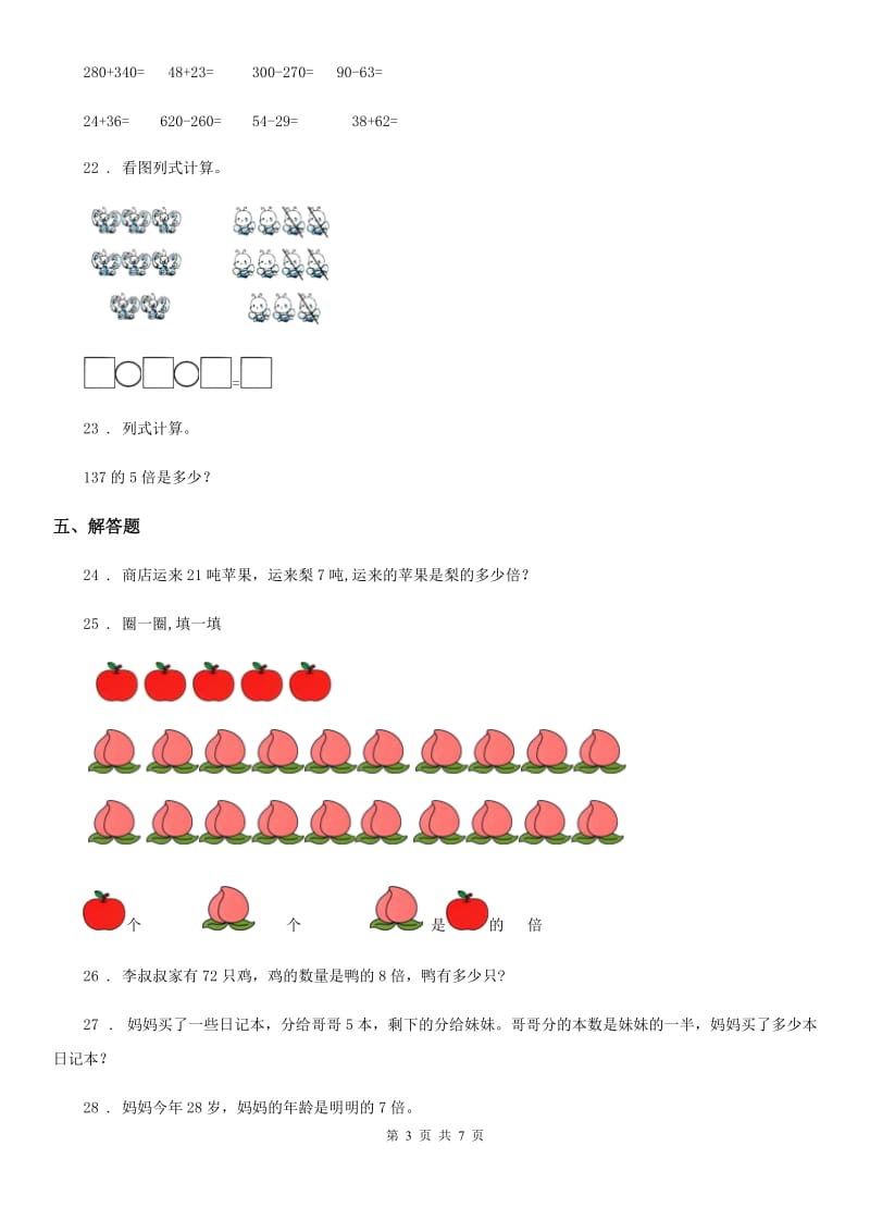 人教版数学三年级上册第五单元《倍的认识》单元检测卷(二)_第3页