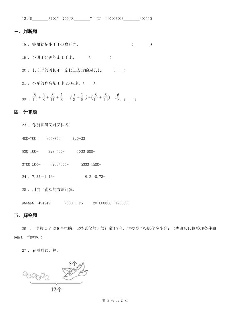 人教版 三年级上册期末测试数学试卷（四）_第3页