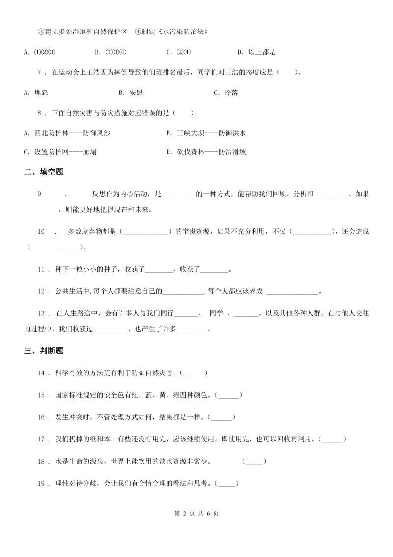 2019-2020学年部编版六年级下册期中培优道德与法治试卷A卷_第2页