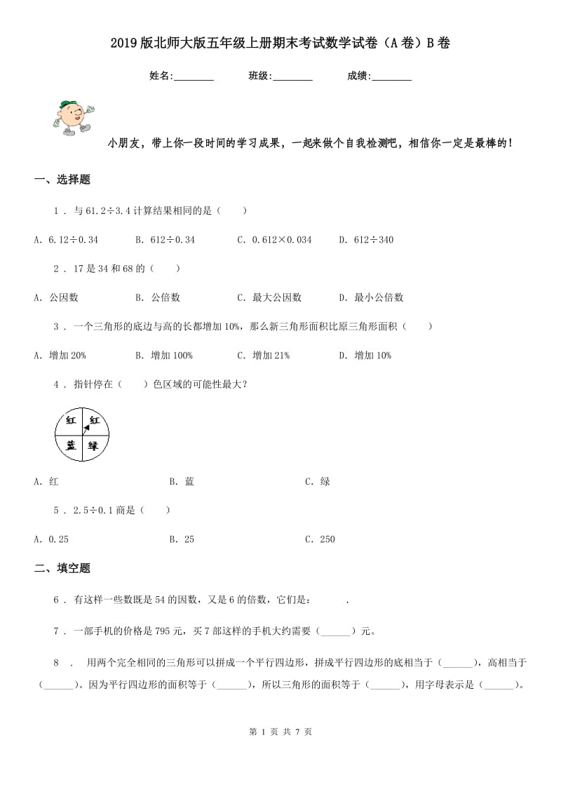 2019版北师大版五年级上册期末考试数学试卷（A卷）B卷_第1页