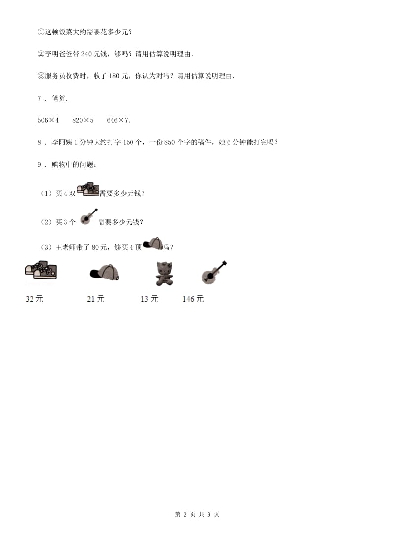 冀教版-数学四年级下册3.3 乘法的估算练习卷_第2页