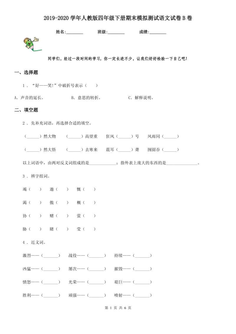 2019-2020学年人教版四年级下册期末模拟测试语文试卷B卷_第1页