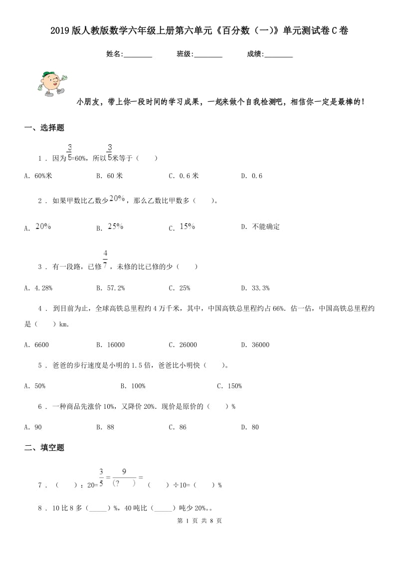 2019版人教版数学六年级上册第六单元《百分数(一)》单元测试卷C卷_第1页