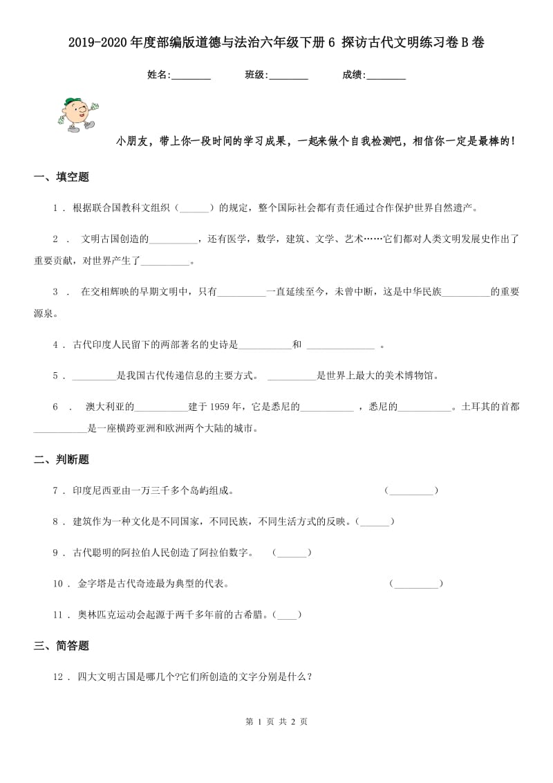 2019-2020年度部编版道德与法治六年级下册6 探访古代文明练习卷B卷新版_第1页