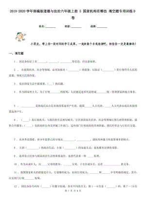 2019-2020學(xué)年部編版道德與法治六年級(jí)上冊(cè) 5 國(guó)家機(jī)構(gòu)有哪些 填空題專項(xiàng)訓(xùn)練D卷