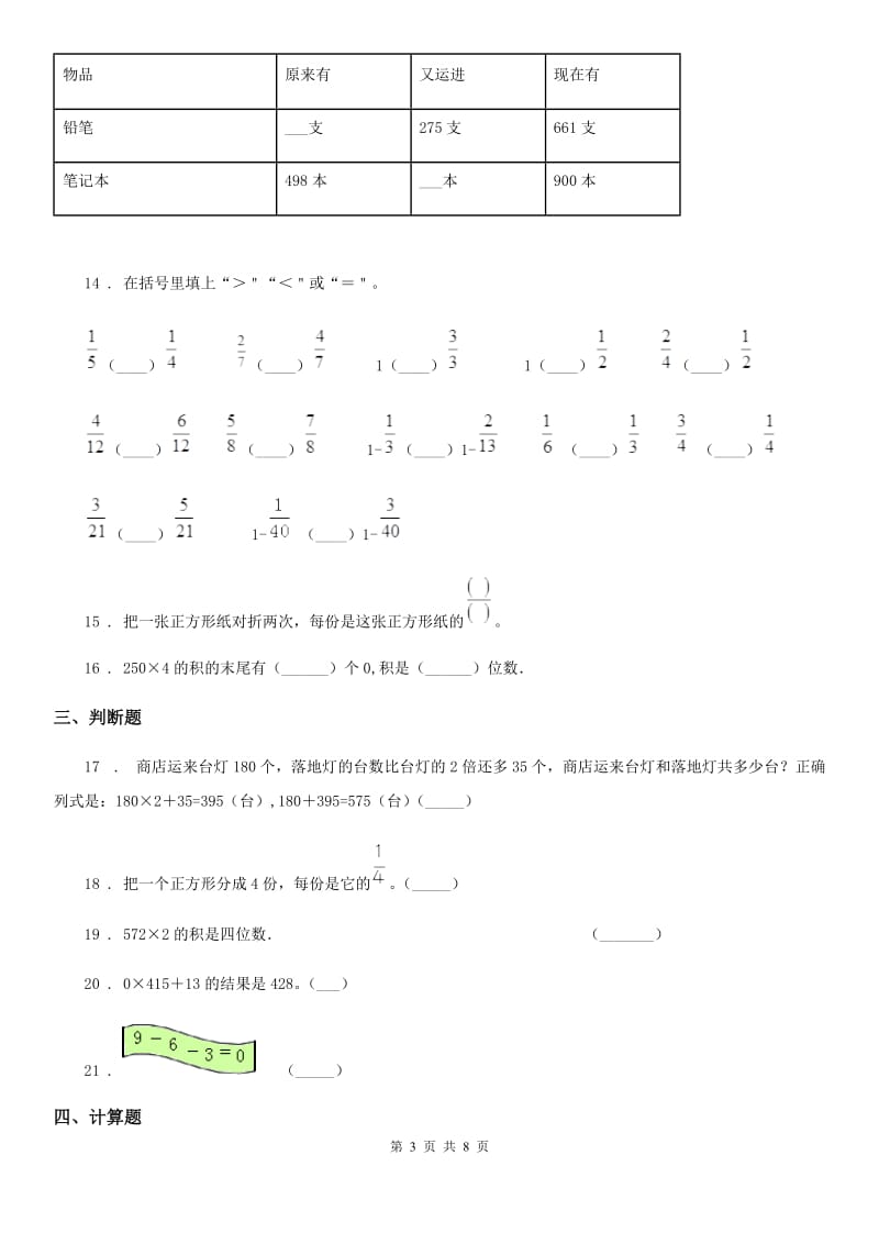 人教版-数学三年级上册《数与代数》期末专项测试卷_第3页