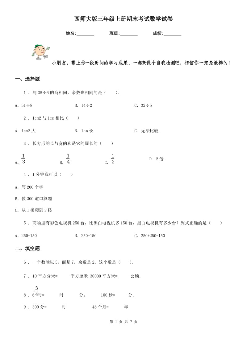 西师大版三年级上册期末考试数学试卷精版_第1页