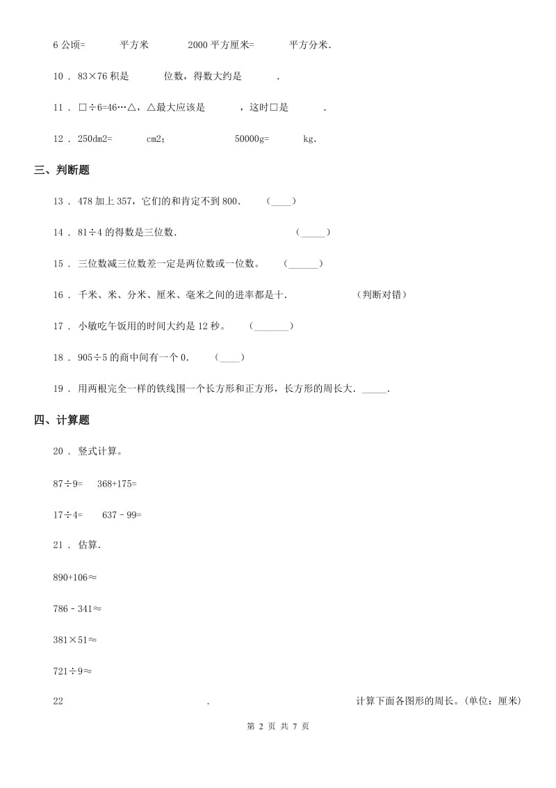 西师大版三年级上册期末考试数学试卷精版_第2页