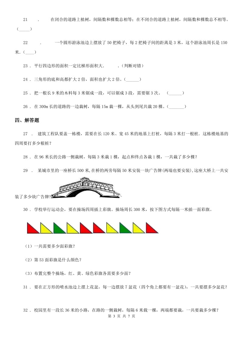 人教版 数学五年级上册第六、七单元试卷_第3页