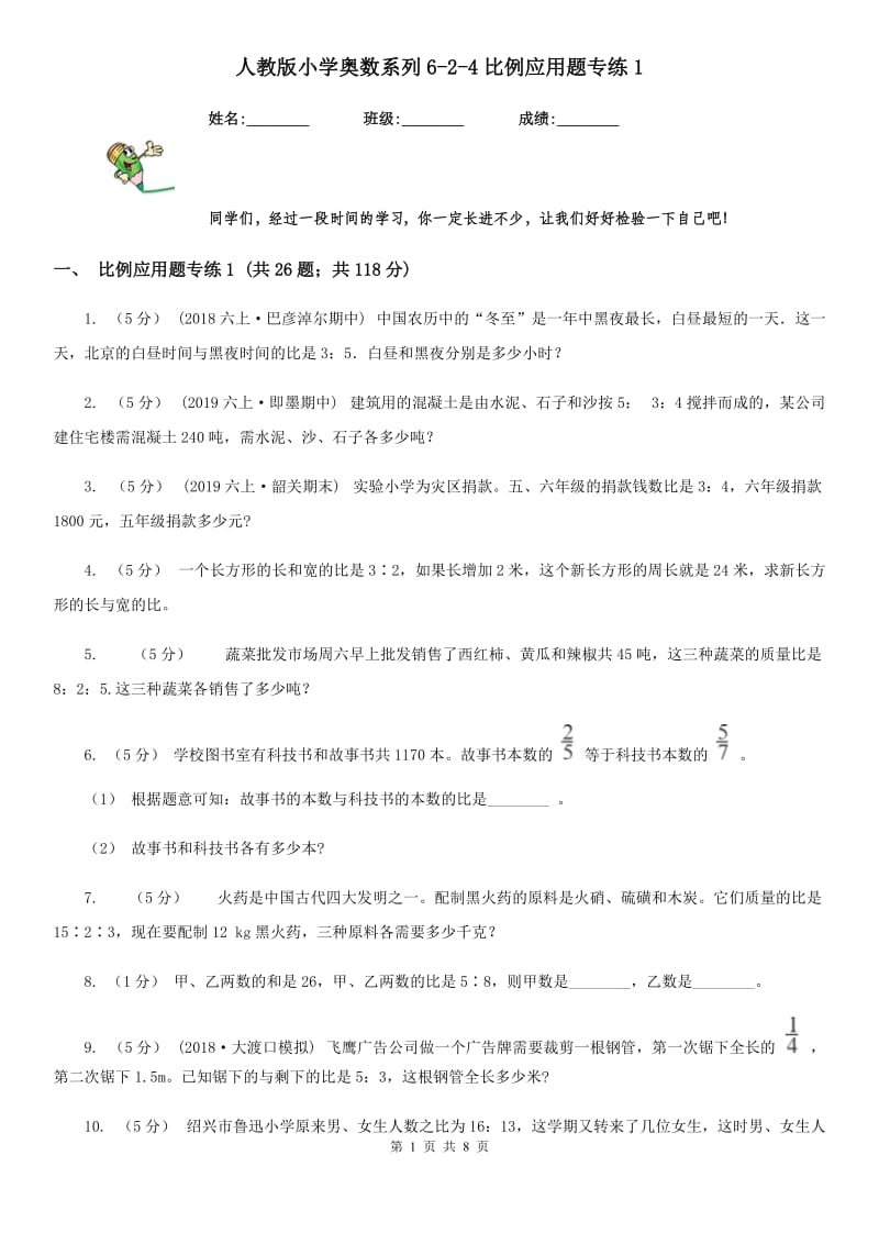 人教版小学奥数系列6-2-4比例应用题专练1_第1页