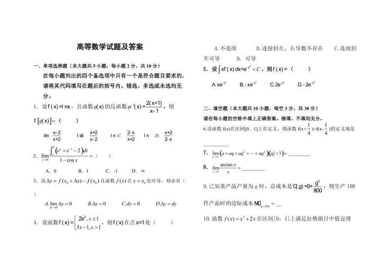 普通专升本高等数学试题及答案_第1页