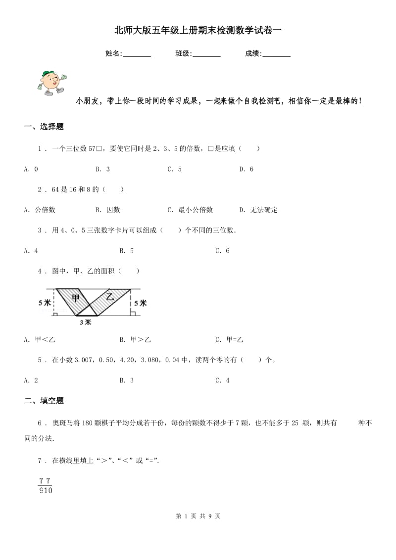 北师大版五年级上册期末检测数学试卷一_第1页