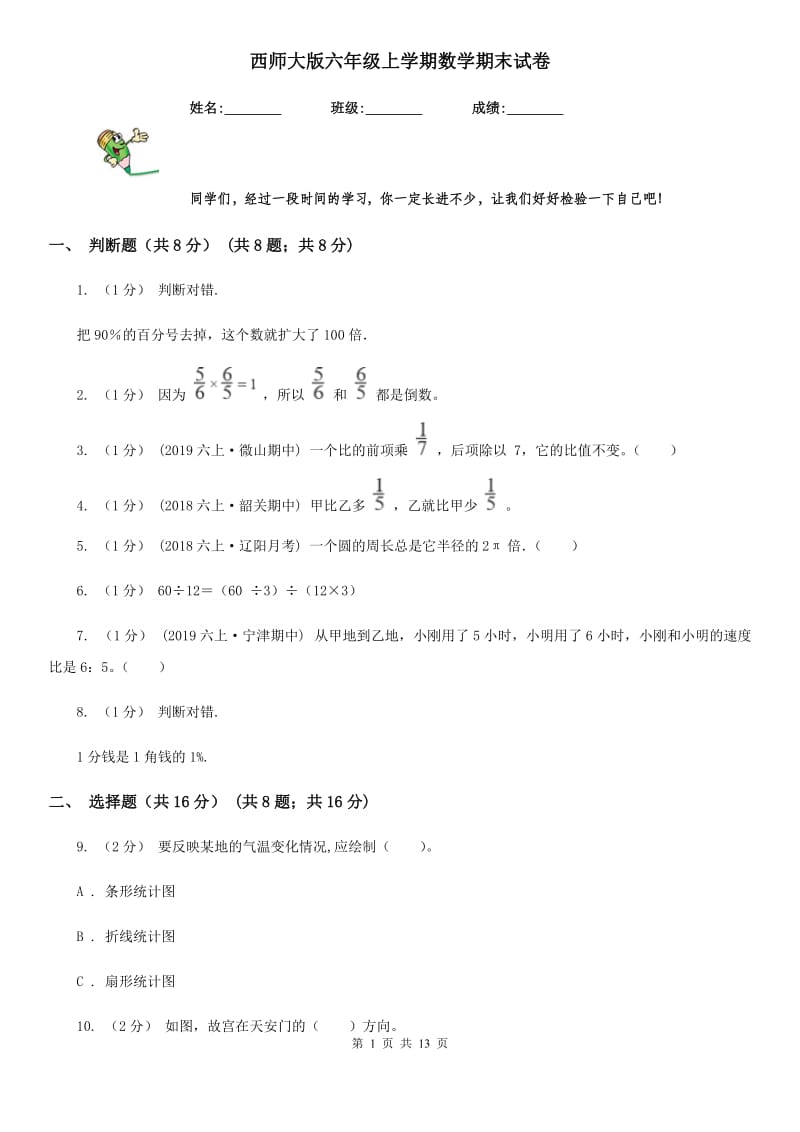 西师大版六年级上学期数学期末试卷精编_第1页