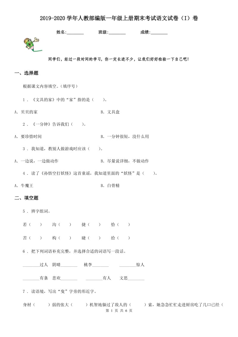 2019-2020学年人教部编版一年级上册期末考试语文试卷（I）卷_第1页