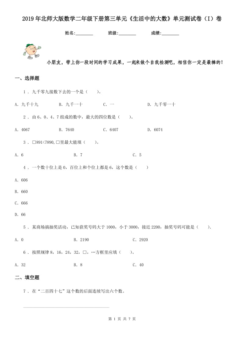 2019年北师大版数学二年级下册第三单元《生活中的大数》单元测试卷（I）卷_第1页