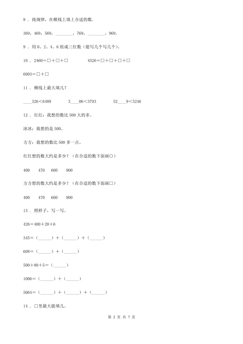 2019年北师大版数学二年级下册第三单元《生活中的大数》单元测试卷（I）卷_第2页