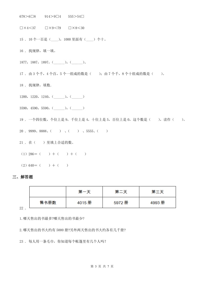 2019年北师大版数学二年级下册第三单元《生活中的大数》单元测试卷（I）卷_第3页