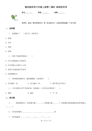 教科版 科學(xué)六年級上冊第7課時(shí) 斜面的作用