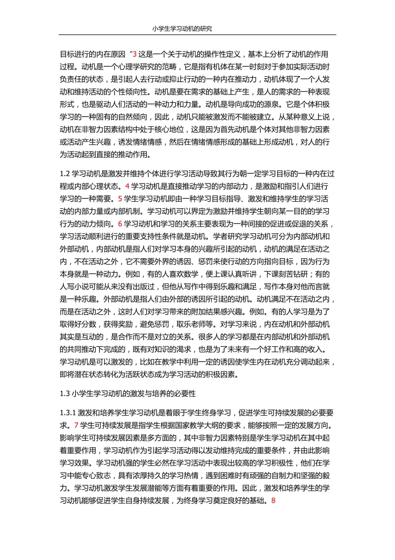 小学生学习动机的研究_第2页