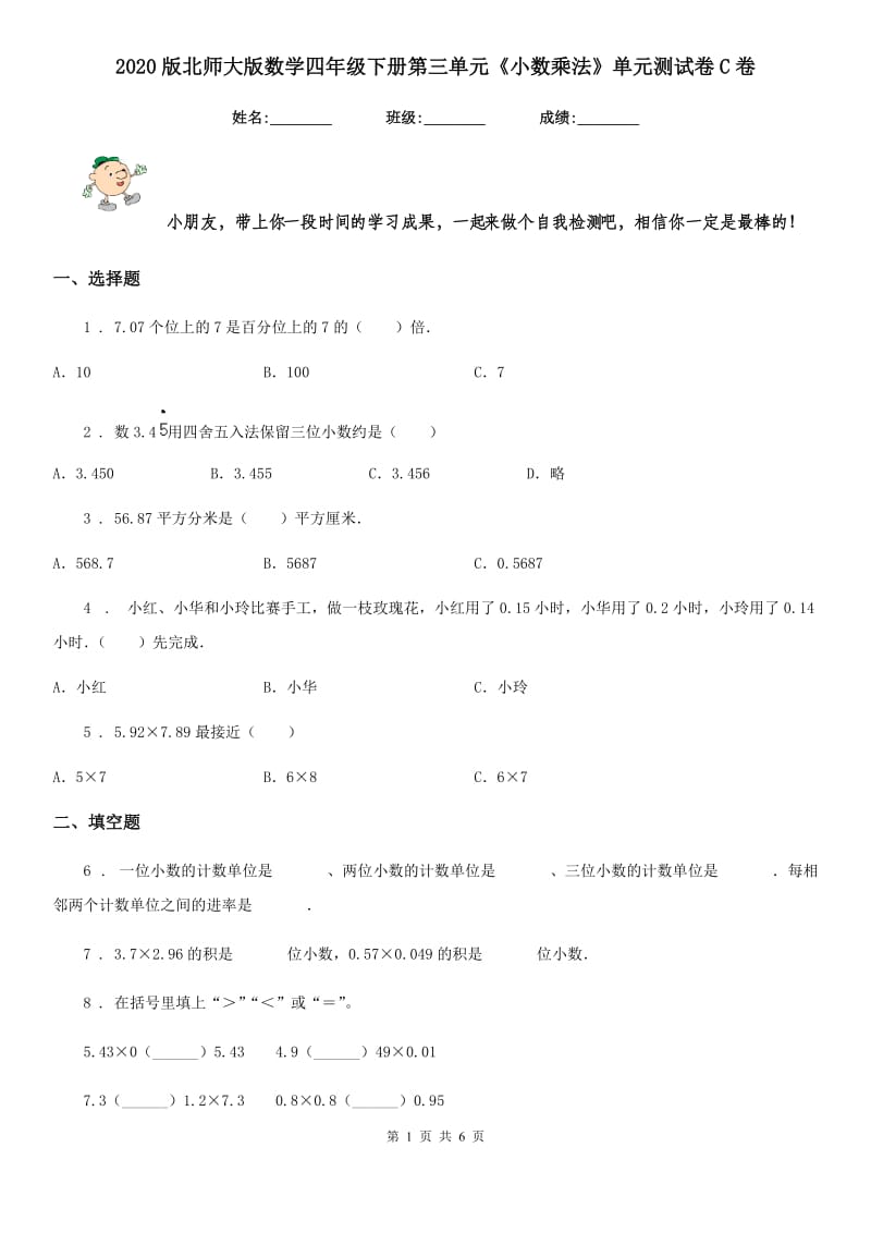 2020版北师大版数学四年级下册第三单元《小数乘法》单元测试卷C卷_第1页