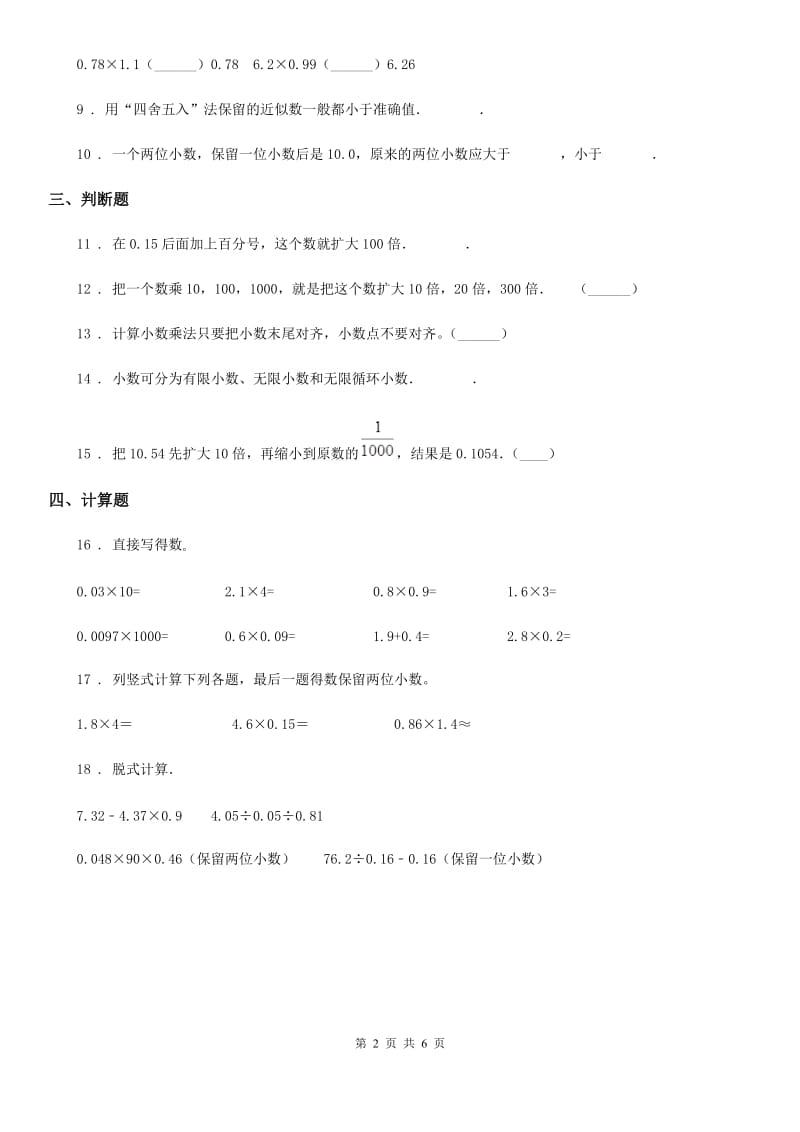 2020版北师大版数学四年级下册第三单元《小数乘法》单元测试卷C卷_第2页