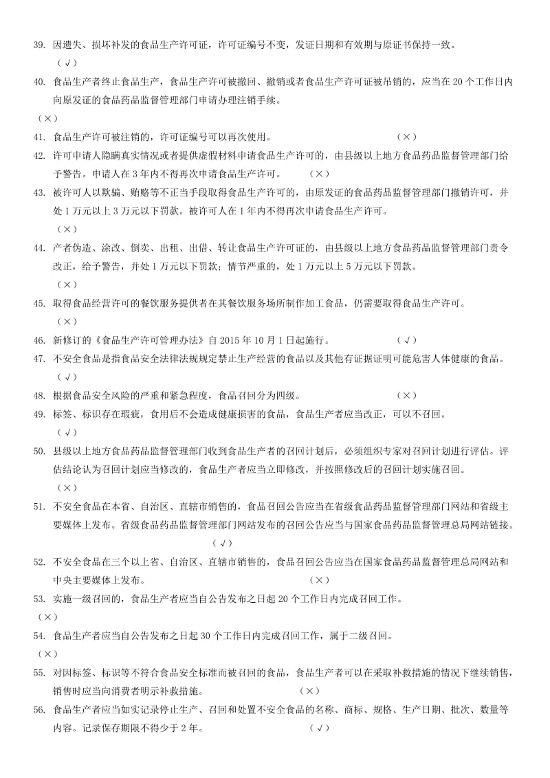 食品安全知识竞赛题库_第3页