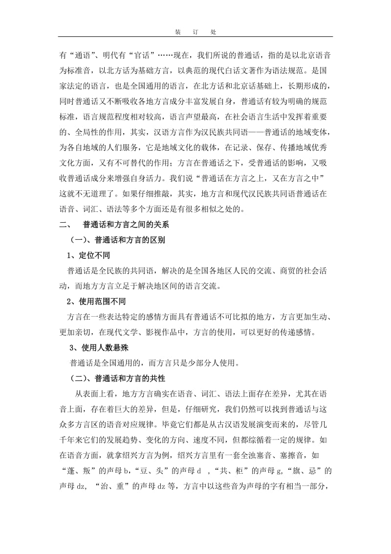 普通话和方言之间的关系_第2页