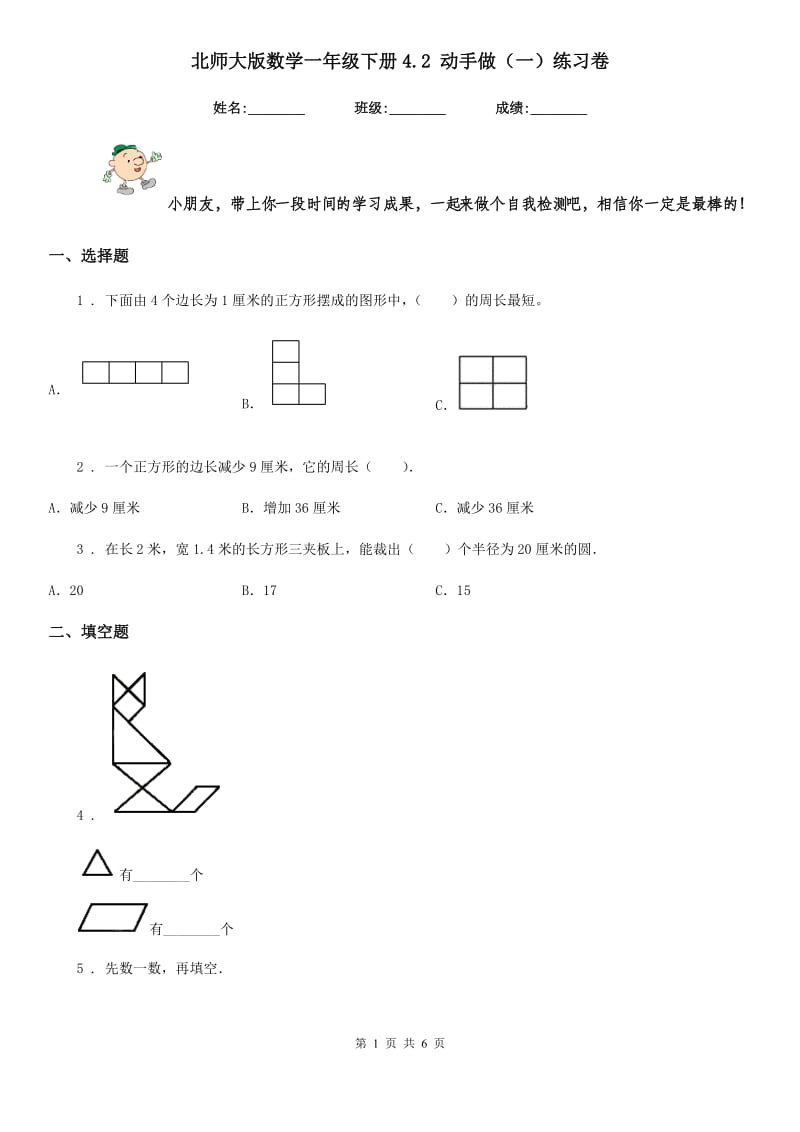 北师大版数学一年级下册4.2 动手做（一）练习卷新版_第1页